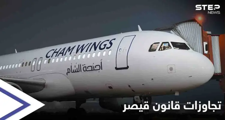 أجنحة الشام تلتف على "قانون قيصر" عبر رحلات من السويد لسوريا.. وشركة إسمنت فرنسية تحذو حذوها: أخبار