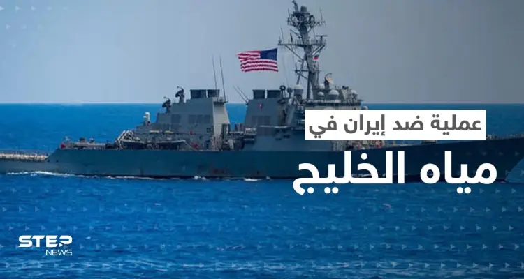 بالفيديو | البحرية الأمريكية تُحبط محاولة استيلاء على سفينة لها من قبل الحرس الثوري الإيراني: أخبار