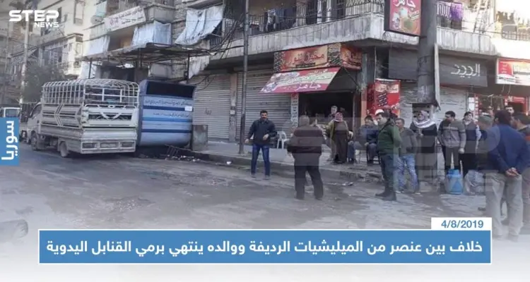 خلاف مادي بين عنصر من الميليشيات الرديفة ووالده ينتهي برمي القنابل اليدوية في حلب !!: أخبار