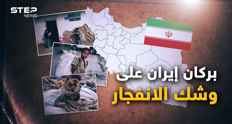 إيران تسعى لإشعال المنطقة، وداخلها يحترق.. الاحتجاجات الإيرانية تهز عرش خامنئي: أخبار