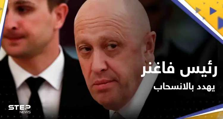 بتطورٍ "مفاجئ".. رئيس فاغنر يهدد بالانسحاب من باخموت الأوكرانية فما القصة: أخبار