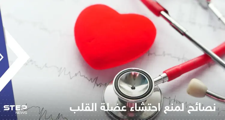 لمنع احتشاء عضلة القلب.. إليك مجموعة تدابير وقائية: أخبار