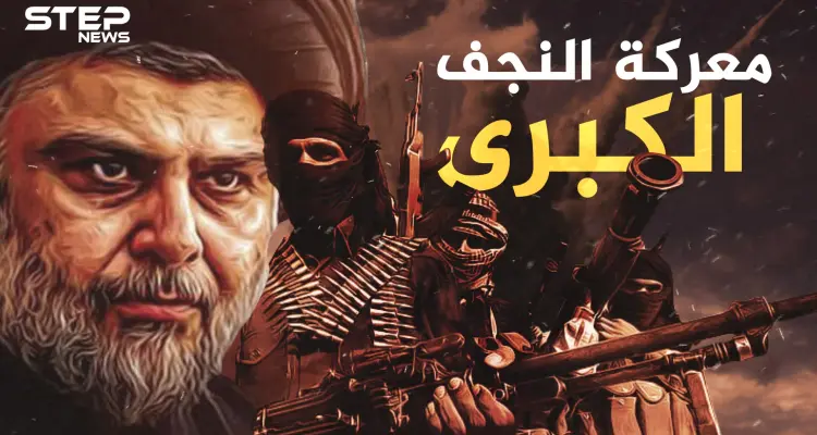 معركة النجف ..يوم تحول الصدر إلى جني عجزت أمريكا عن قتله..ماذا حدث!؟: أخبار