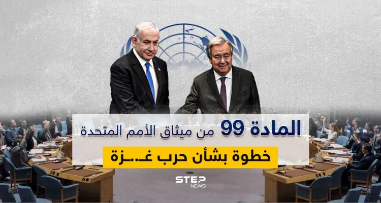 الأمم المتحدة تقرر العمل بالمادة 99 من ميثاقها: أخبار
