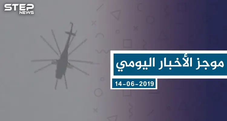 موجز أخبار الوضع السوري ليوم الجمعة 14-06-2019: أخبار