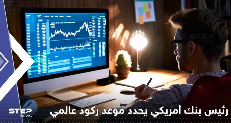 رئيس أكبر بنك أمريكي يحدد موعد ركود عالمي قريب ويكشف "خطراً" يهدد العالم: أخبار