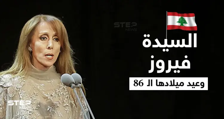 بالفيديو|| رسائل تفيض بالحب من جمهور السيدة فيروز في عيدها الـ 86 ومقاطع نادرة لها: أخبار