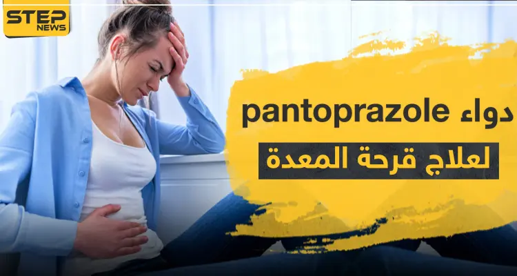دواء pantoprazole لعلاج قرحة المعدة: أخبار