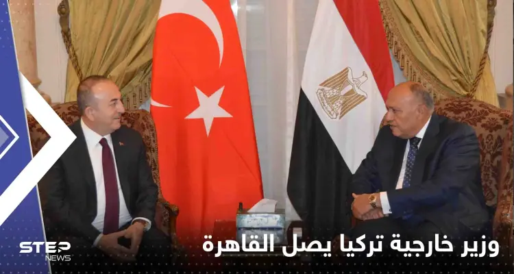شاهد|| وزير خارجية تركيا يصل القاهرة بأول زيارة منذ 11 عاماً: أخبار