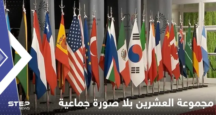 هذه المرة قمة مجموعة العشرين بلا صورة جماعية.. فما القصة؟!: أخبار