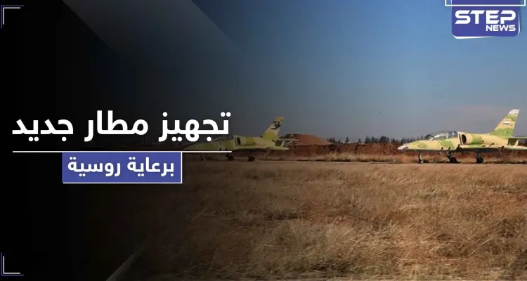 خاص|| الروس وقوات النظام يجهزون مطاراً كمركز عمليات جديد ضد داعش بالبادية: أخبار