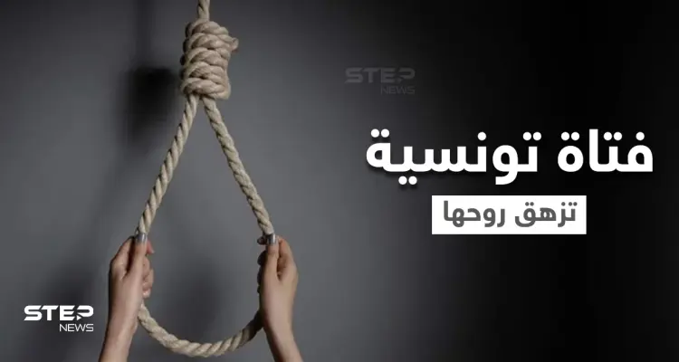 بعد قصة حب على فيسبوك.. فتاة تونسية تنهي حياتها من أجل شاب مصري: أخبار