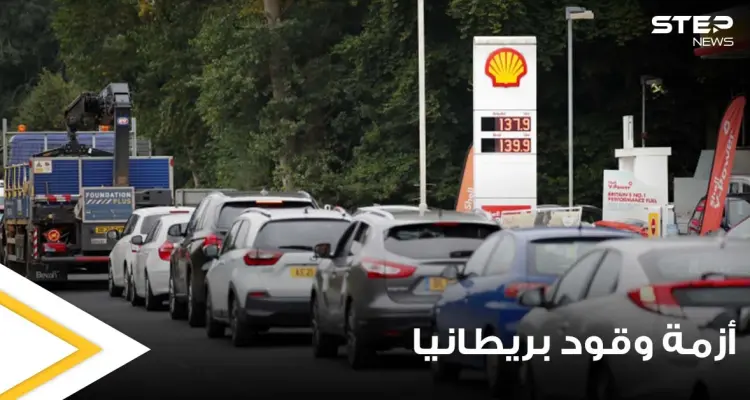 أزمة وقود بريطانيا بدون حل.. من السبب وما مدى تطوراتها ومن المتضرر المباشر منها: أخبار