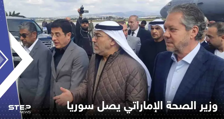 شاهد|| وزير الصحة الإماراتي يصل سوريا بمرافقة وفد طبي: أخبار