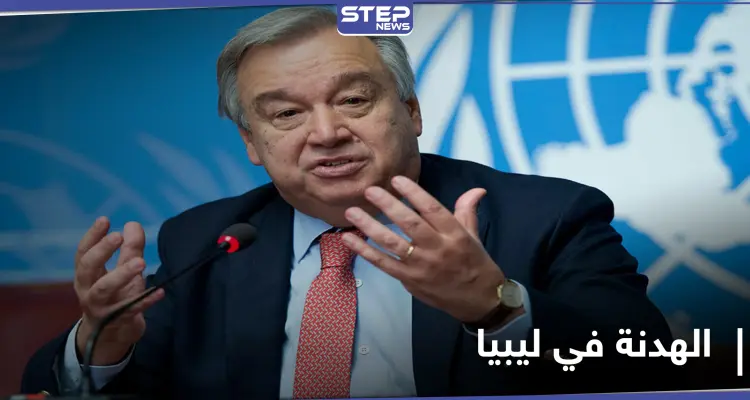 بعد رفض قوات حفتر مقترح غوتيريش.. الأمم المتحدة توصي باتخاذ هذا القرار في ليبيا: أخبار