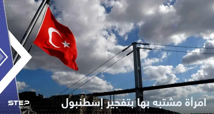 شاهد|| أول صورة للمشتبه بتنفيذها تفجير إسطنبول: أخبار