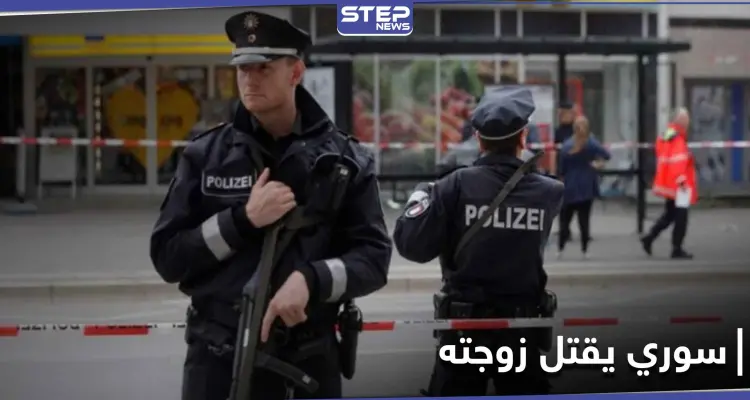 سوري يقتل زوجته "نحراً بالسكين" في ألمانيا.. وجريمة تهزّ مدينة طرطوس سُجِلتَ ضد "مجهول": أخبار