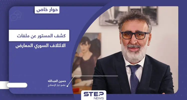 بعد قرارات الفصل الأخيرة.. حسين العبدالله يكشف ملفات الائتلاف السوري المعارض والخطوة القادمة لتيار الإصلاح: أخبار