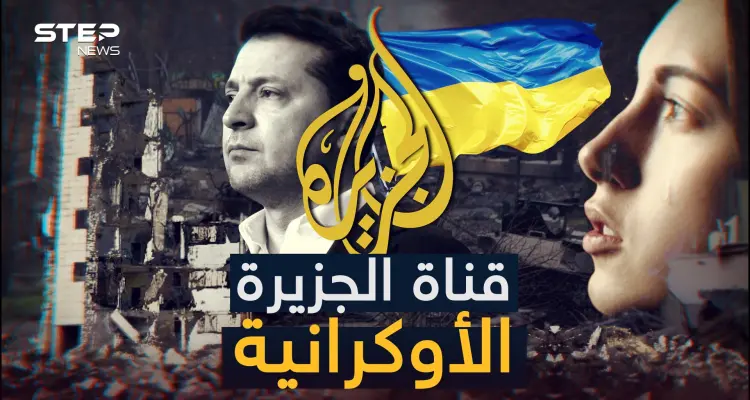 تهاجم الروس بشدة ويكاد مراسلوها يبكون على أوكرانيا، كيف تحولت قناة الجزيرة لناطقة باسم الناتو!: أخبار