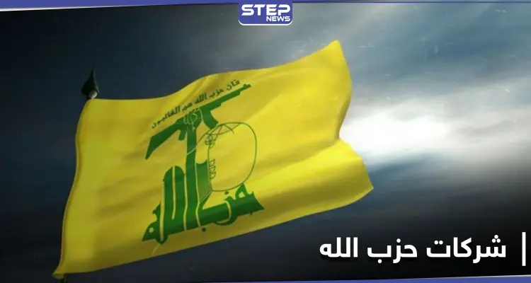 متغلغلة في جميع القطاعات اللبنانية....كشف الستار عن شركات حزب الله: أخبار