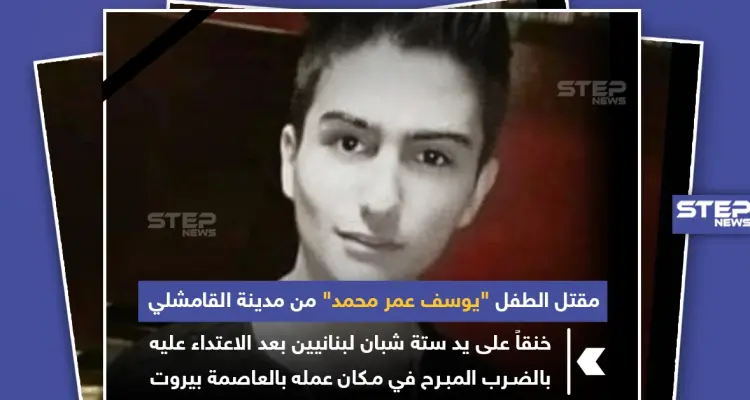 طفل سوري قتل خنفاً على يد شبان لبنانيين في بيروت !: أخبار