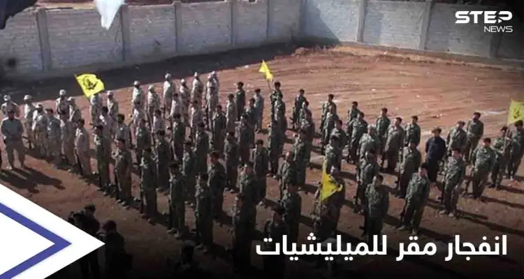 انفجار ضخم في مقر لـ الميليشيات الإيرانية بريف حلب يخلّف قتلى وجرحى.. ومصدر يكشف التفاصيل: أخبار