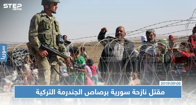 إحدى ساكنات المخيمات الحدودية تلاقي حتفها برصاص الجندرمة التركية!!: أخبار