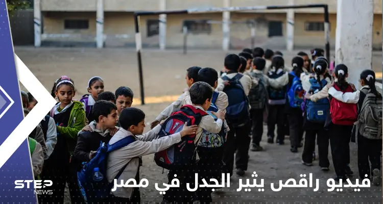 شاهد|| فيديو راقص داخل مدرسة في مصر يطيح بمسؤول تربوي: أخبار