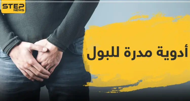 أدوية مدرة للبول فوائدها وأضرارها: أخبار