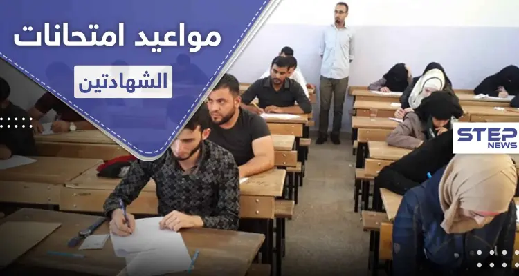 الحكومة المؤقتة تحدد موعد امتحانات الشهادتين شمال سوريا: أخبار