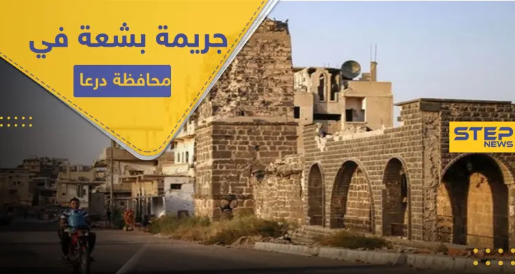 شاهد || قطّع أوصالها.. جريمة تهز محافظة درعا والضحية طفلة فقدت منذ يومين: أخبار