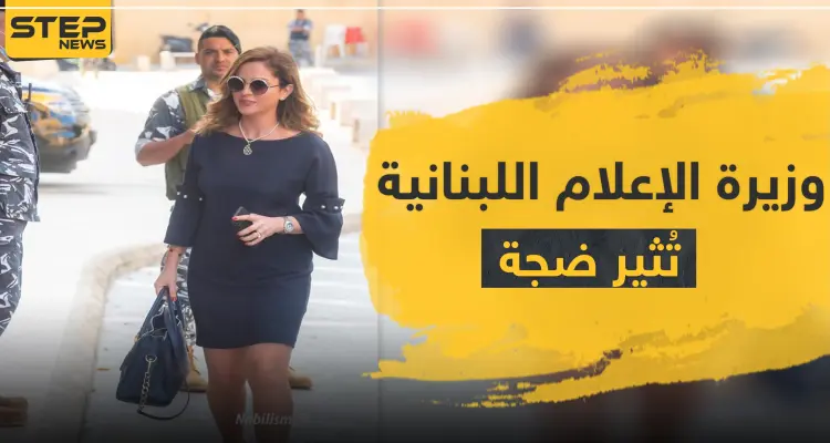"أكلوها بعيونهم".. نظرات رجال الأمن لجسد وزيرة الإعلام اللبنانية تثير ضجة على التواصل الاجتماعي: أخبار