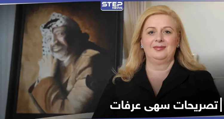 تصريحات مفاجأة لـ أرملة ياسر عرفات لتكشف من سمّمه والخطأ الذي ارتكبه إبّان رئاسته: أخبار