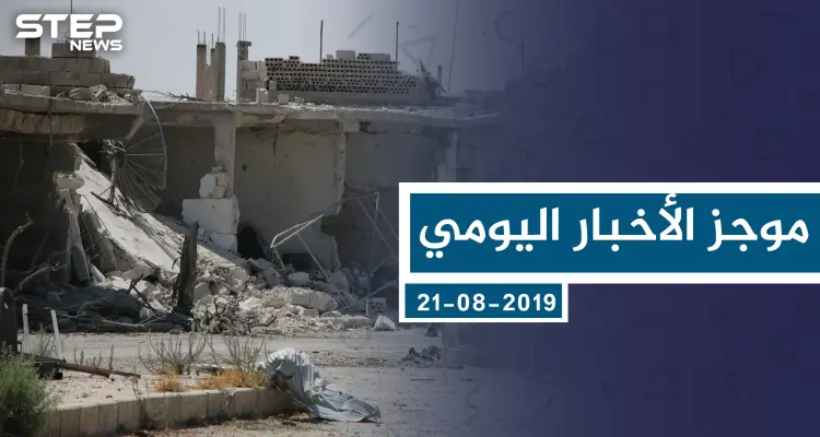 موجز أخبار الوضع السوري ليوم الأربعاء 21-08-2019: أخبار