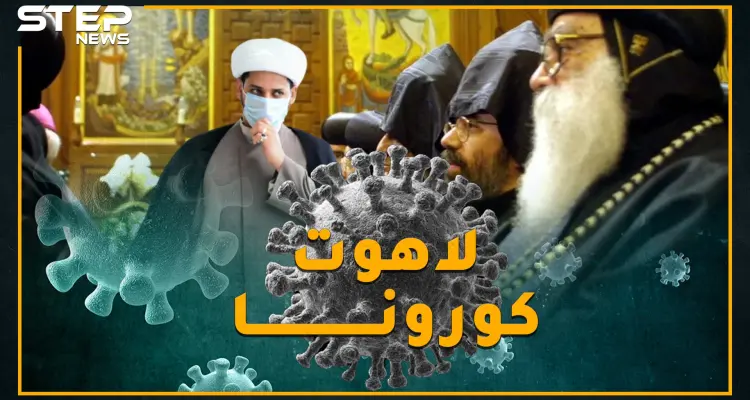 هذا الفيروس كافر غبي أم آمر بالمعروف ذكي؟ رجال دين يجرحون كورونا ويداوون!: أخبار