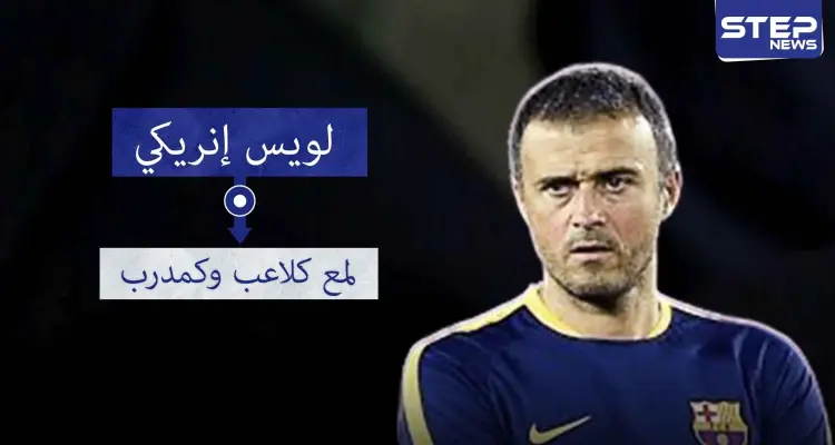 19 لقبًا تزين لويس إنريكي لاعبًا ومدربًا: أخبار