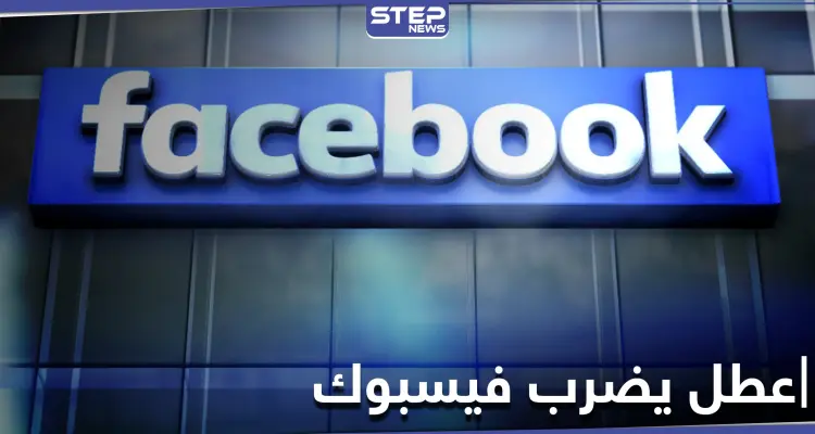 عطل في فيسبوك يتسبب بتسجيل خروج آلاف الحسابات إجبارياً والشركة توضّح: أخبار