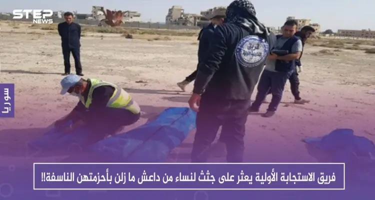 فريق الاستجابة الأولية يعثر على جثث لنساء من داعش ما زلن بأحزمتهن الناسفة!!: أخبار