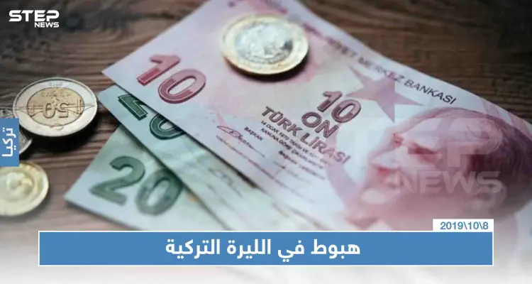 بعد تغريدة لترامب بـ"تدمير الاقتصاد التركي" الليرة التركية تهبط إلى أدنى مستوياتها: أخبار