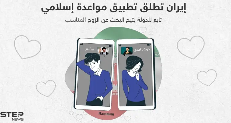 إيران تطلق تطبيق مواعدة اسلامي للبحث عن الزوج المناسب: أخبار