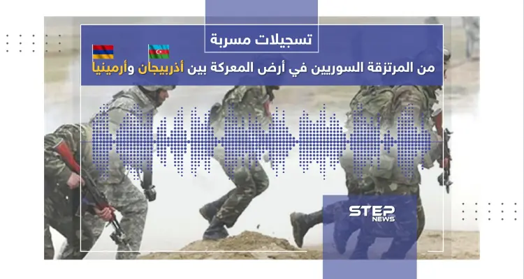 "الشيعة غدروا بنا والموت بالجُملة".. تسريبات صوتية للمرتزقة السوريين المشاركين في الحرب بين أذربيجان وأرمينيا: أخبار