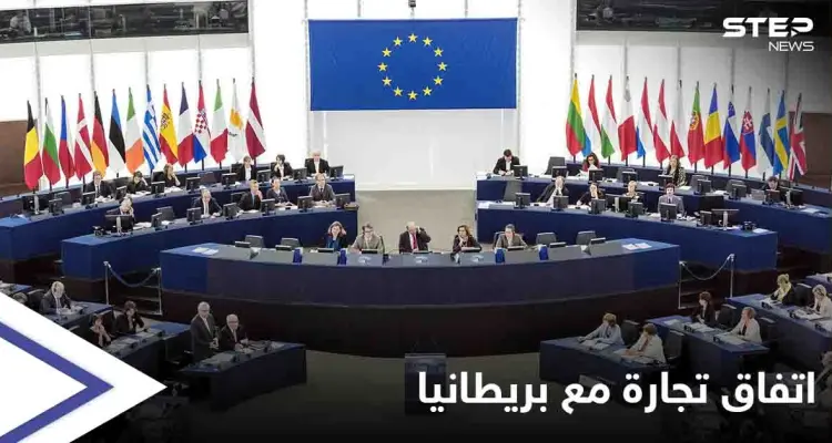 يحدد قواعد العلاقة المستقبلية بينهما... البرلمان الأوروبي يوافق على اتفاق تجارة مع المملكة المتحدة: أخبار