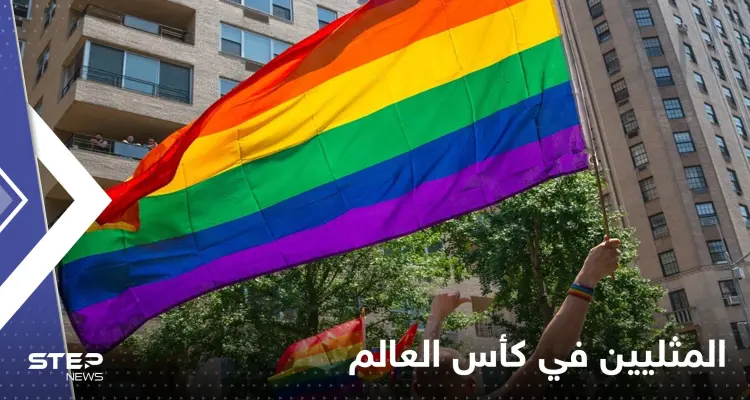 قبلات وأعلام.. تقرير أمريكي يكشف المسموح للمثليين في مونديال قطر: أخبار