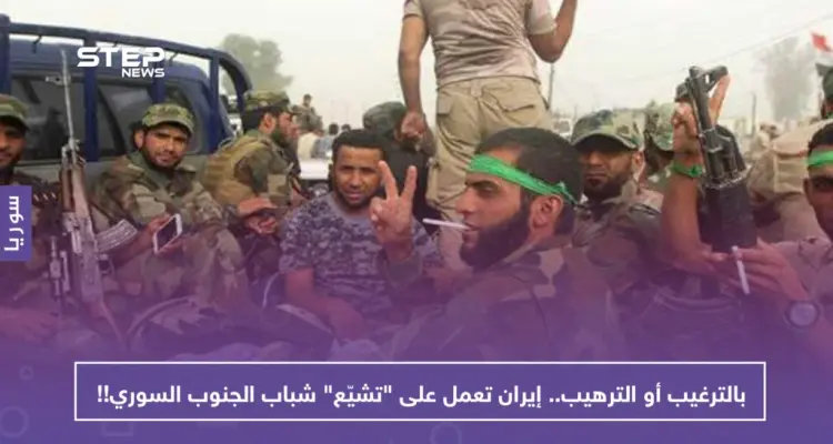 بالترغيب أو الترهيب.. إيران تعمل على "تشييّع" شباب الجنوب السوري!!: أخبار