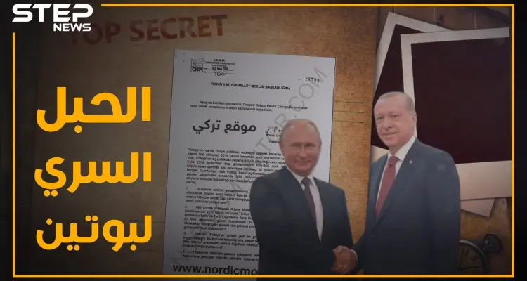 وثيقة مسربة تكشف اتفاقا سرياً بين بوتين وأردوغان لتسليم إدلب..3 بنود عرابها الملقب بـ"الحبل السري": أخبار