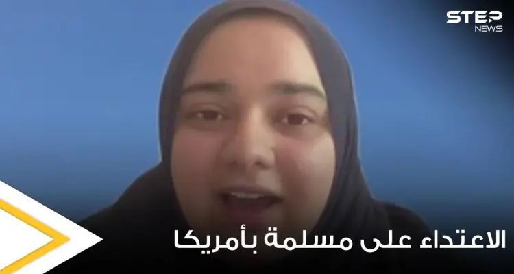 مسؤول بأحد المطاعم الأمريكية يعتدي على فتاة مسلمة وينتزع حجابها بالقوة لأنها رفضت أن تريه شعرها (فيديو): أخبار