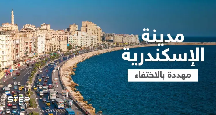 مصر تؤكد سيناريو "اختفاء" مدينة الإسكندرية وتتخذ إجراءات عاجلة: أخبار