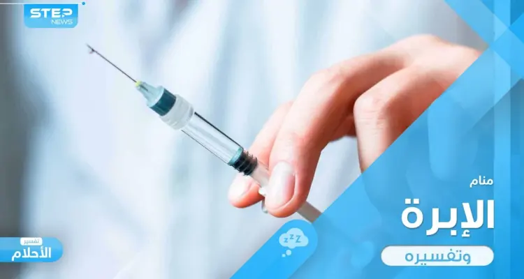 تفسير رؤية الإبرة في المنام وفق معبري الأحلام ودلالته المختلفة: أخبار