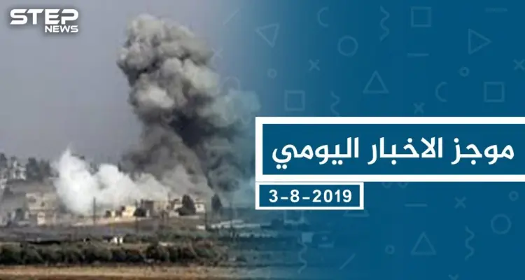 موجز أخبار الوضع السوري ليوم السبت 3-08-2019: أخبار