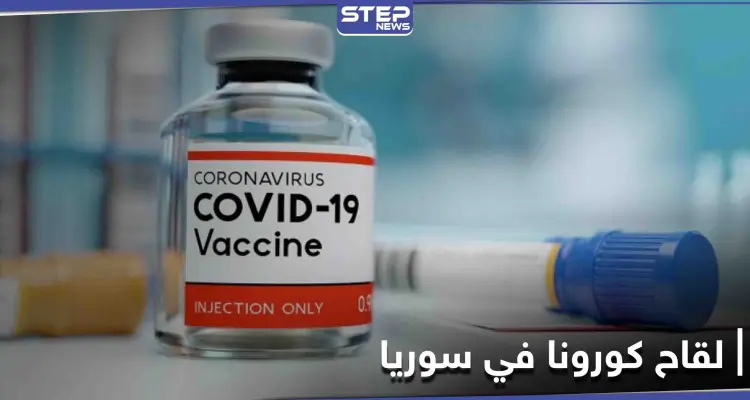 ما هو لقاح كورونا المتاح بسوريا وأي الفئات لها أولوية الحصول عليه: أخبار